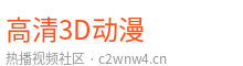 高清3D动漫